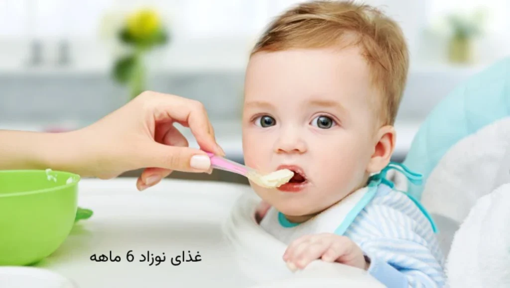 چرا باید تا حدود 6 ماهگی صبر کنید تا غذاهای جامد را به نوزاد دهید؟